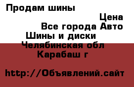 Продам шины Mickey Thompson Baja MTZ 265 /75 R 16  › Цена ­ 7 500 - Все города Авто » Шины и диски   . Челябинская обл.,Карабаш г.